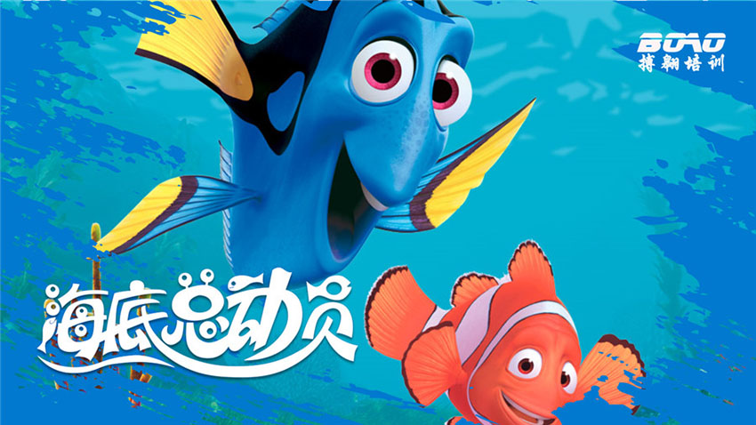 海底總動員