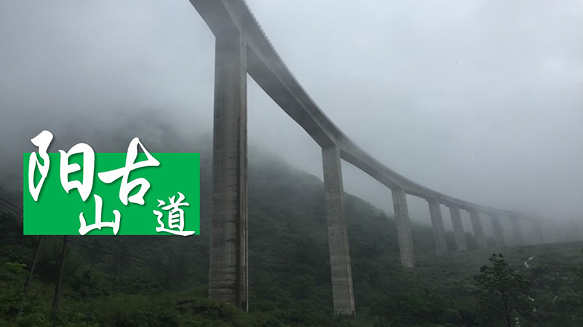陽山峰林古道