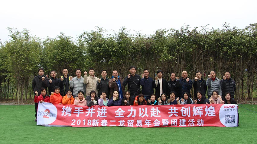 二龍貿(mào)易年會(huì)暨團(tuán)建活動(dòng)-20180202