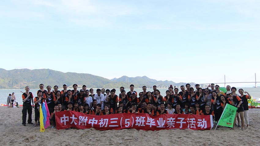 中大附中初三5班親子畢業(yè)游