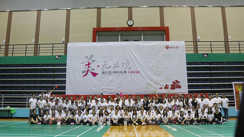 流行美趣味運動會