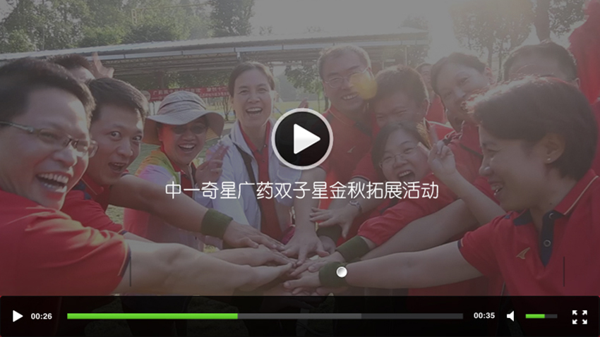 中一奇星廣藥雙子星金秋拓展