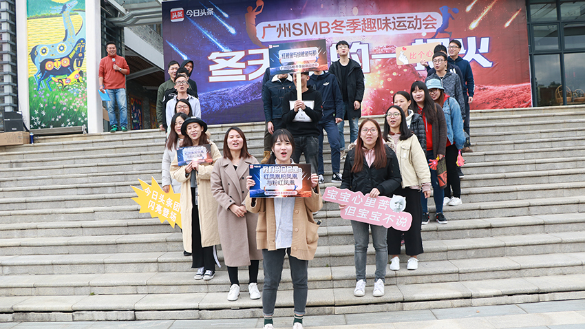 今日頭條冬季趣味運(yùn)動(dòng)會(huì)-20171216