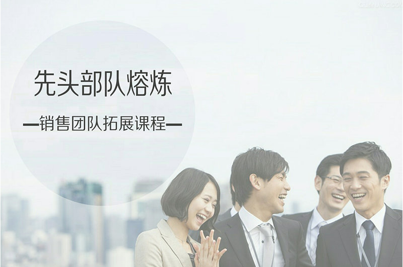 先頭部隊(duì)熔煉-銷售團(tuán)隊(duì)拓展課程