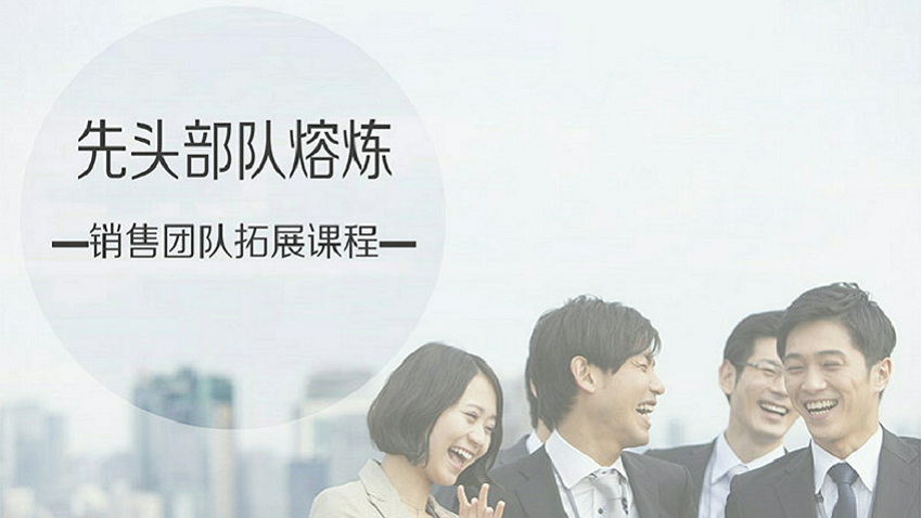 先頭部隊熔煉-銷售團隊拓展課程