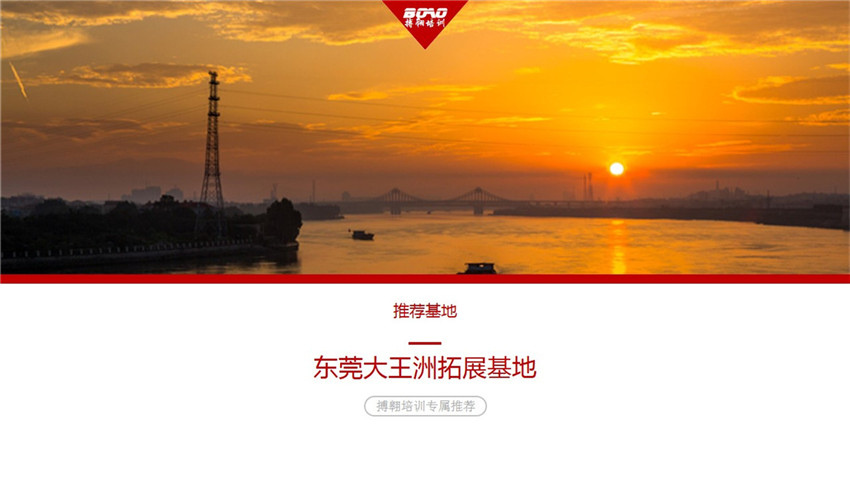 東莞大王洲拓展訓練基地