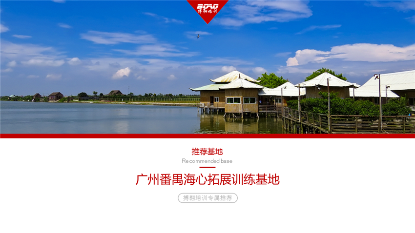 廣州番禺海心團建拓展基地