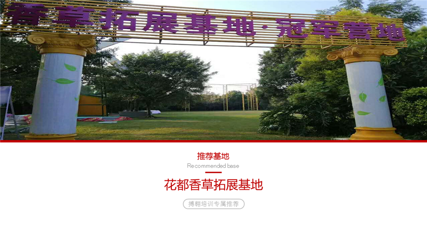 花都香草世界廣州團建拓展基地