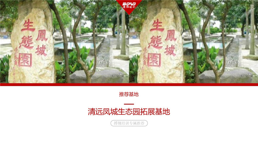 清遠鳳城生態(tài)園拓展基地
