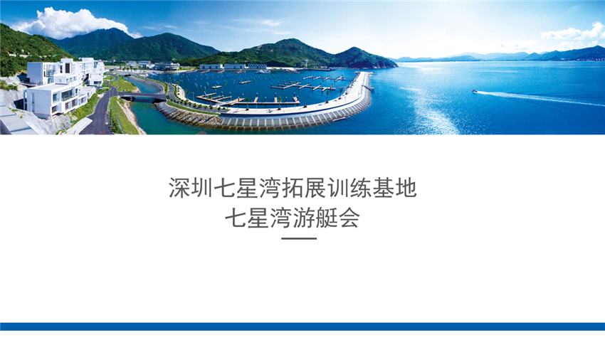 深圳七星灣團建拓展基地