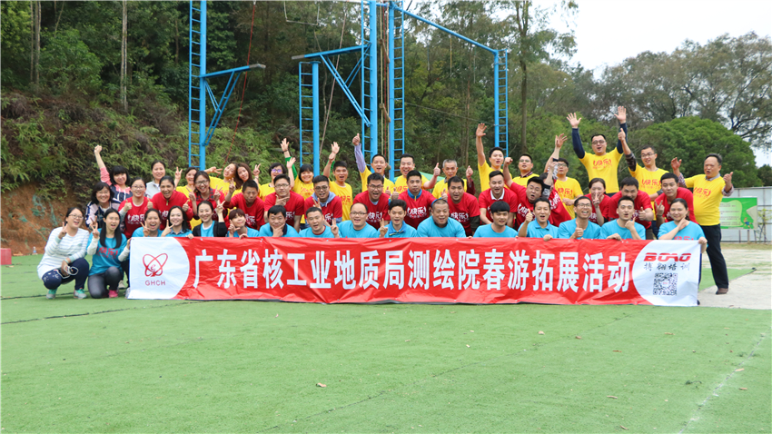 廣東省核工業(yè)地質(zhì)局測繪院春游暨團(tuán)隊拓展訓(xùn)練活動