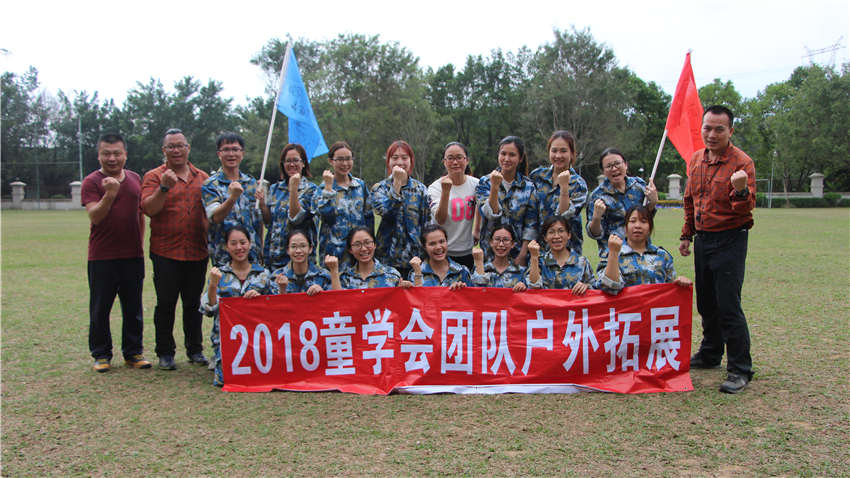 童學(xué)會藝術(shù)江門色色環(huán)球影城拓展基地成功舉辦團(tuán)隊(duì)?wèi)敉馔卣够顒?>
                        <div   id=