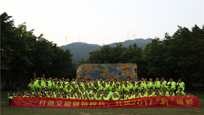 德國艾能健清遠鳳城兩天拓展特訓(xùn)營