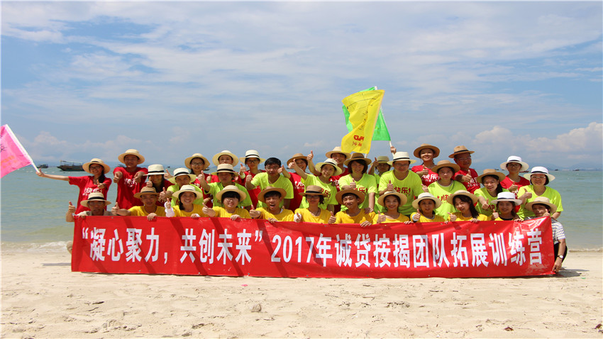 廣州誠(chéng)貸按揭惠州巽寮灣體驗(yàn)式拓展培訓(xùn)活動(dòng)