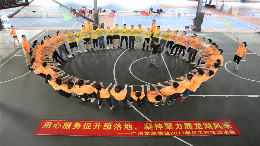 廣州龍湖物業(yè)2017員工趣味運(yùn)動(dòng)會(huì)
