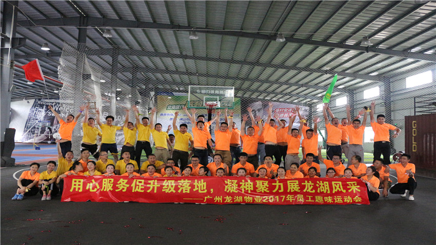 廣州龍湖物業(yè)2017員工趣味運(yùn)動(dòng)會(huì)