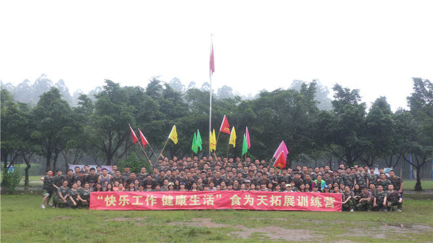廣州食為天信息技術(shù)有限公司兩天拓展培訓(xùn)活動