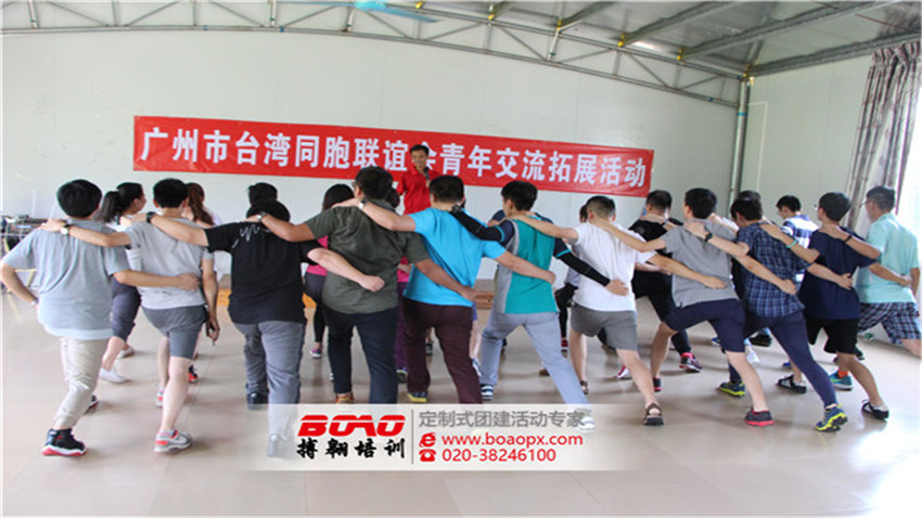 廣州市臺灣同胞聯(lián)誼會青年交流拓展培訓(xùn)活動