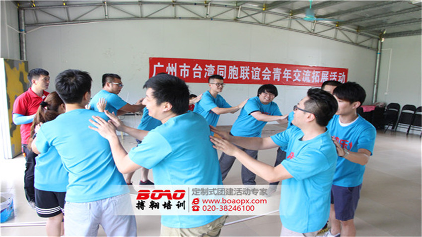 廣州市臺灣同胞聯(lián)誼會青年交流拓展培訓(xùn)活動