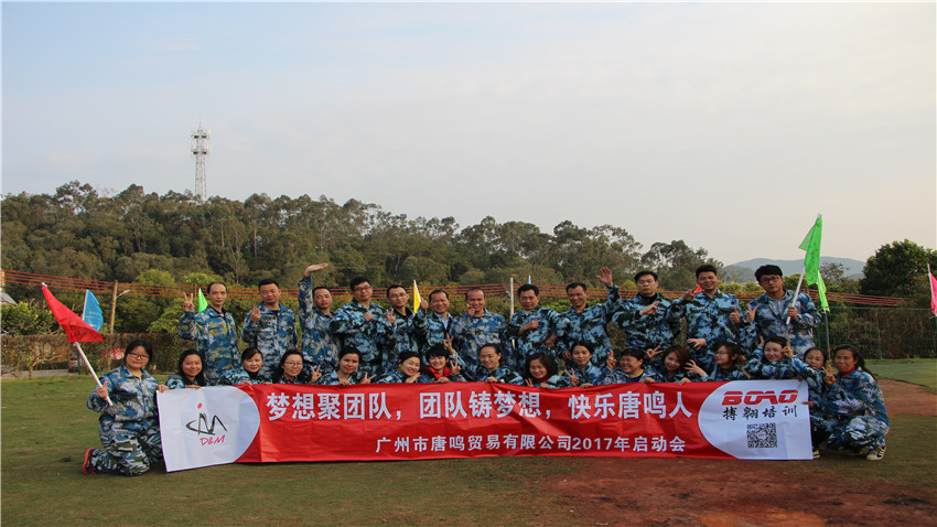 廣州市唐鳴貿(mào)易有限公司體驗(yàn)式拓展培訓(xùn)活動(dòng)