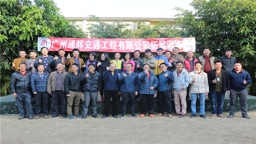 廣州市通輝交通工程有限公司體驗(yàn)式拓展培訓(xùn)活動(dòng)