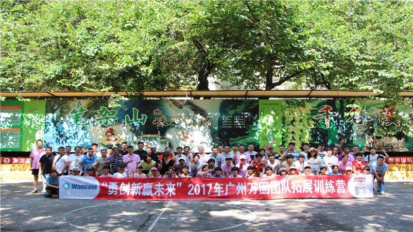 廣州萬固壓縮機(jī)有限公司舉辦“勇創(chuàng)新，贏未來”拓展訓(xùn)練營