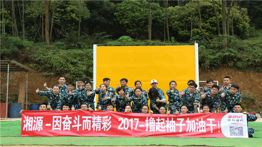 廣州湘源信息科技有限公司素質(zhì)拓展訓(xùn)練營