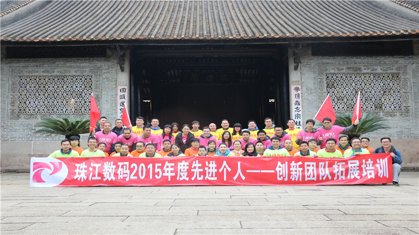 廣州珠江數(shù)碼有限公司“古村探秘”拓展訓(xùn)練活動(dòng)