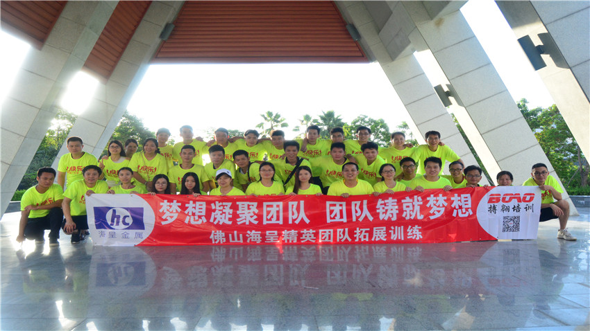 佛山市海呈金屬舉辦巽寮灣海公園拓展訓(xùn)練活動(dòng)