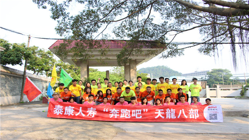 廣州泰康人壽天龍八部舉辦古鎮(zhèn)奔跑拓展活動