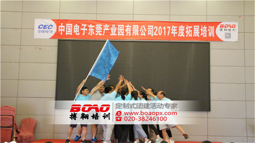 中國電子東莞產(chǎn)業(yè)園有限公司2017年度拓展培訓活動