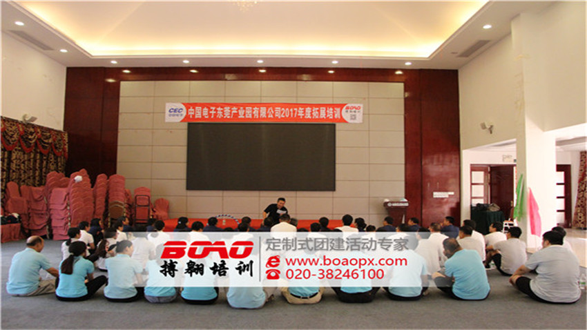中國電子東莞產(chǎn)業(yè)園有限公司2017年度拓展培訓活動