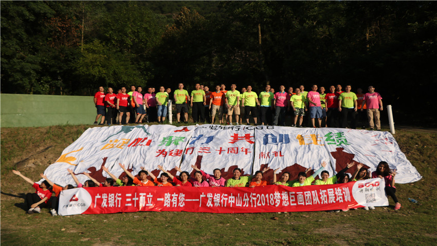 廣發(fā)銀行，三十而立，一路有您——廣發(fā)銀行中山分行2018夢想巨畫團隊拓展培訓”圓滿落幕！