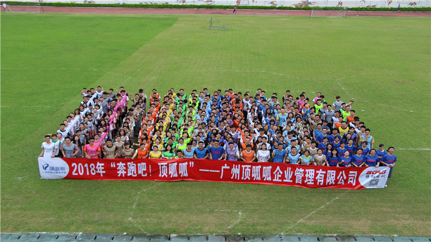 廣州頂呱呱企業(yè)管理有限公司2018年趣味運(yùn)動(dòng)會(huì)成功舉行