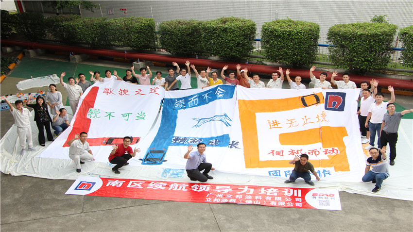 廣州立邦團(tuán)隊(duì)夢(mèng)想巨畫拓展活動(dòng)圓滿成功