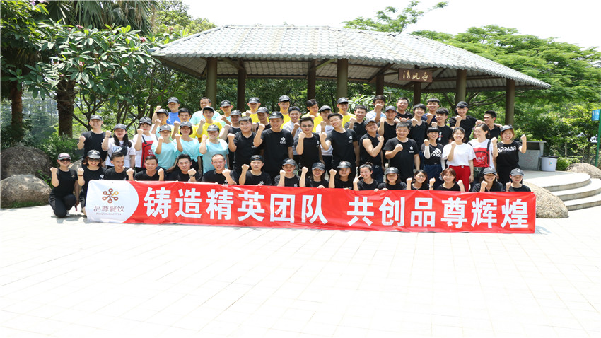 廣州品尊餐飲有限公司2018年拓展團(tuán)建活動(dòng)圓滿完成