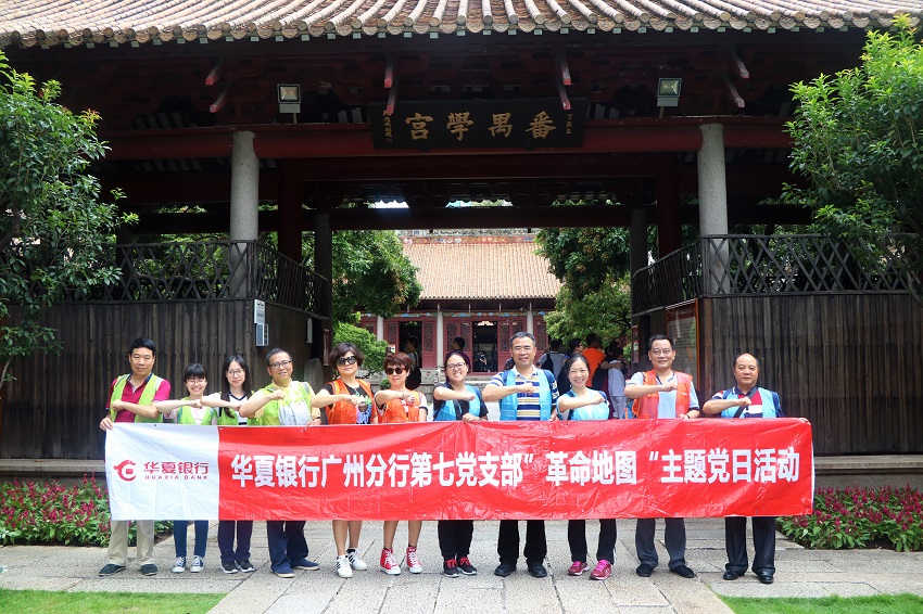 華夏銀行廣州分行第七黨支部“革命地圖”主題黨日活動
