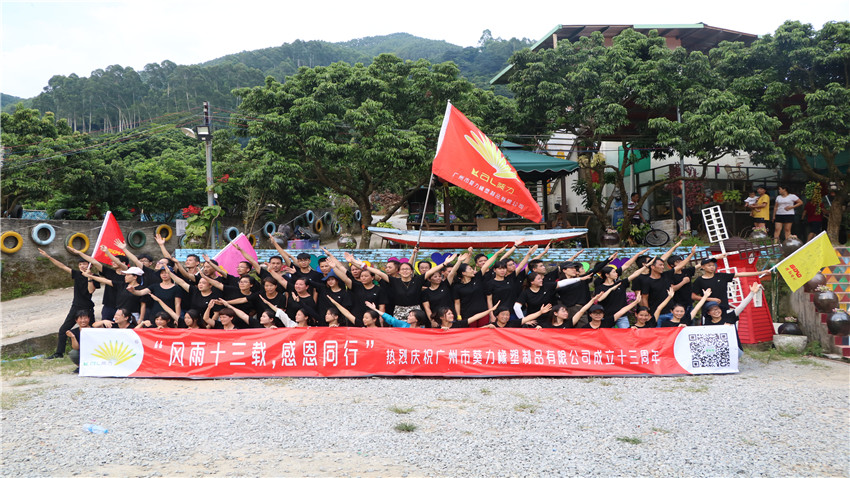 廣州市葵力橡塑制品有限公司十三周年慶拓展活動圓滿結束！