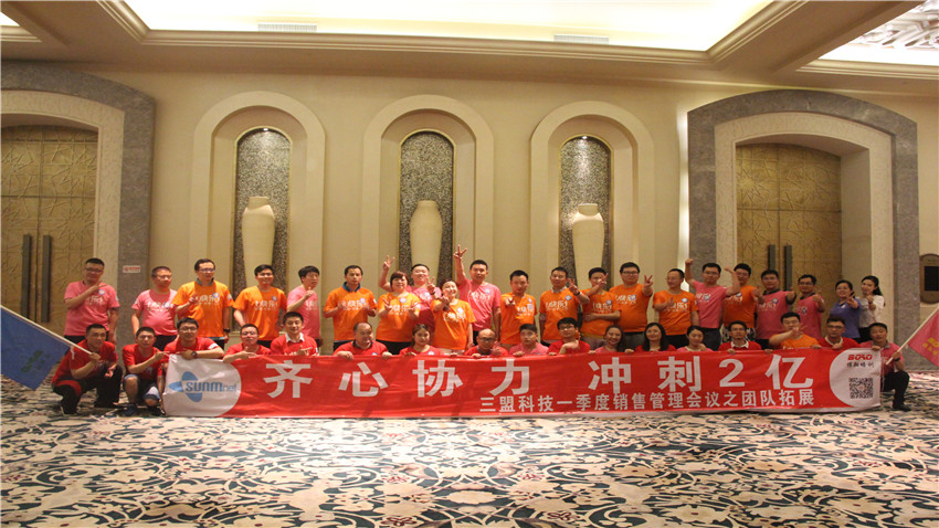 三盟科技清遠(yuǎn)獅子湖“齊心協(xié)力”銷售團(tuán)隊(duì)拓展活動(dòng)順利開(kāi)展