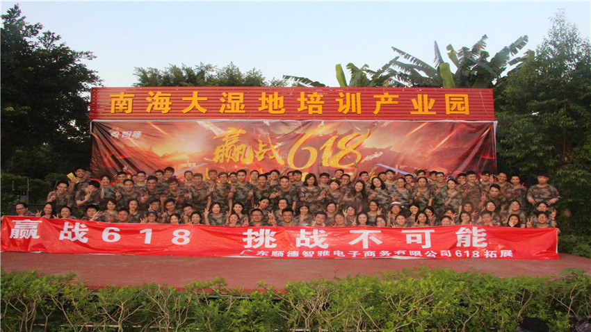 順德智雅電子商務(wù)有限公司大型拓展活動(dòng)圓滿成功！